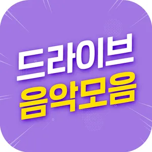 무료 드라이브 음악모음 screenshot 2
