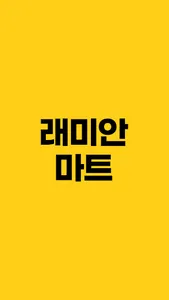래미안마트 screenshot 0