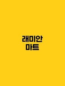 래미안마트 screenshot 5