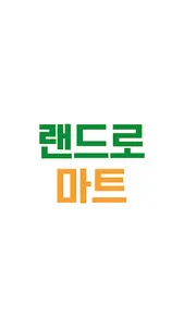 랜드로마트 송도점 screenshot 0
