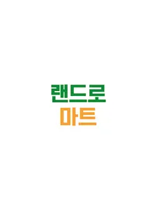 랜드로마트 송도점 screenshot 5