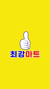 최강마트 연수점 screenshot 0