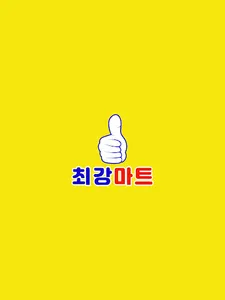 최강마트 연수점 screenshot 5