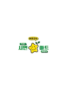 시민마트 구리점 screenshot 5
