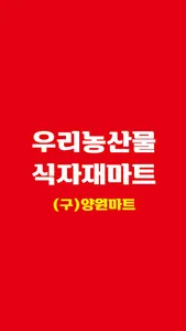 우리농산물식자재마트 양원점 screenshot 0