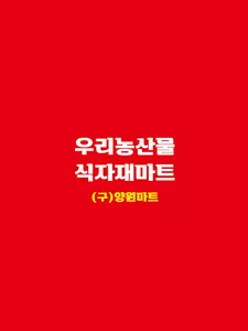 우리농산물식자재마트 양원점 screenshot 5