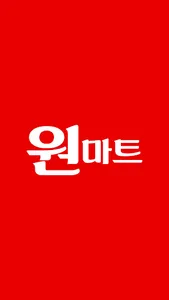 원마트 목감점 screenshot 0