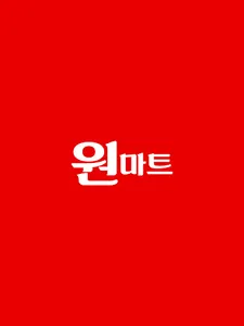 원마트 목감점 screenshot 5