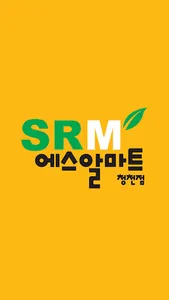 에스알마트 청천점 screenshot 0