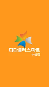 다다플러스마트 누읍점 screenshot 0