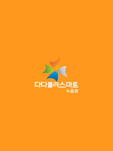 다다플러스마트 누읍점 screenshot 5
