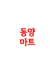 동양마트 온천점 screenshot 5