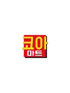 코아식자재마트 문수점 screenshot 10