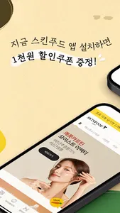 스킨푸드 - theskinfood screenshot 1