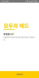 모두의 애드 screenshot 1