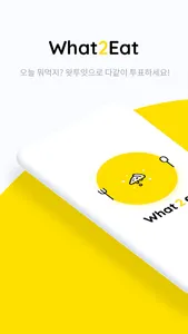 What2Eat : 오늘 뭐 먹을래? screenshot 0
