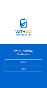 withgo - 위드고 screenshot 0