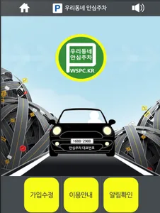 우리동네 안심주차 screenshot 0