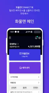 화물맨 커넥트 차주 screenshot 1