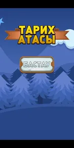 Тарих атасы screenshot 0