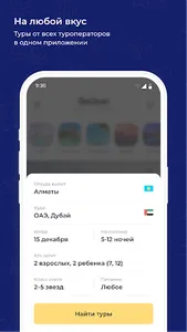 Poedem.kz - поиск туров screenshot 0