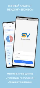 SmartVend screenshot 0