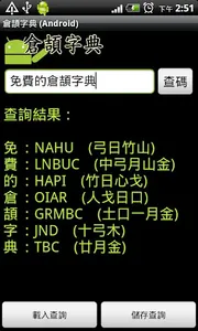 倉頡字典 (Android) screenshot 2