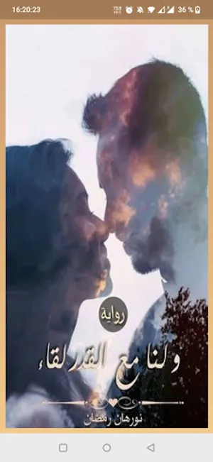 رواية ولنا مع القدر لقاء screenshot 1