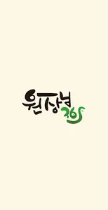 원장님365 screenshot 0