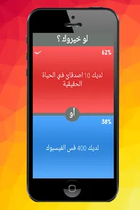 لو خيروك ؟ screenshot 1