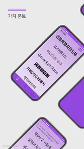 가지폰트 - 새로운 글씨체 발견(갖가지 폰트 모음) screenshot 0