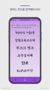 가지폰트 - 새로운 글씨체 발견(갖가지 폰트 모음) screenshot 4