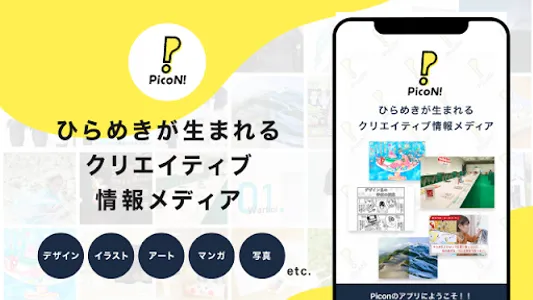 PicoN! 「ひらめき」が生まれるクリエイティブ情報アプリ screenshot 0