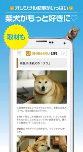 柴犬ライフ:100％柴犬情報メディア screenshot 2