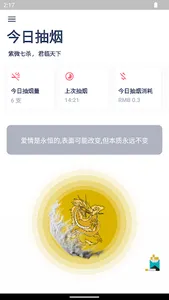 今日抽烟 - 最美戒烟打卡软件 screenshot 0