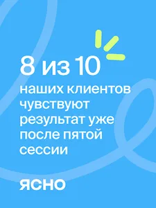 Ясно — психологи онлайн screenshot 18