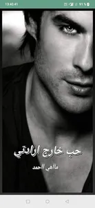 رواية حب خارج ارادتي كاملة screenshot 1