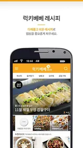 럭키베베 레시피 - 요리 레시피 screenshot 0