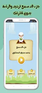 جزء قد سمع ترديد وقراءة بدون ن screenshot 22