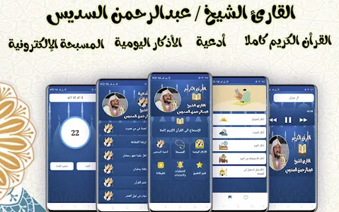 السديس قران كريم كاملا وادعية  screenshot 0