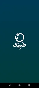 طبيبك screenshot 0