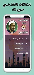 ابتهالات وتوتشيح النقشبندى screenshot 13