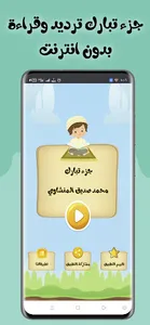 جزء تبارك ترديد وقراءة بدون نت screenshot 6