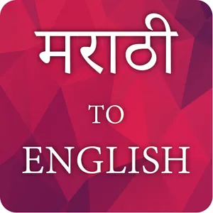 marathi to english translator screenshot 0
