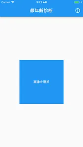 顔年齢診断 screenshot 0