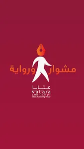 مشوار ورواية screenshot 0
