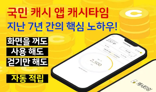 캐시타임 적립 만보기 플러스 screenshot 0