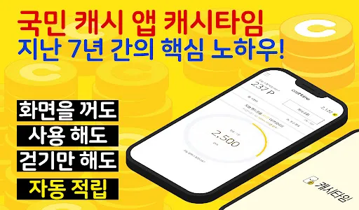 캐시타임 적립 만보기 플러스 screenshot 3
