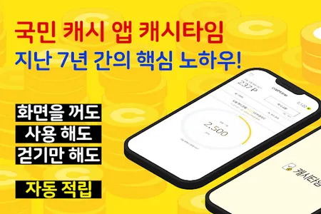 캐시타임 적립 만보기 플러스 screenshot 6