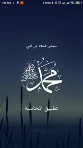 تطبيق المحسابة - مجلس الصلاة ع screenshot 0
